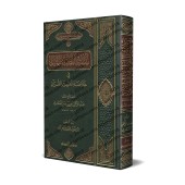 L'essentiel du Tafsîr de shaykh as-Sa'dî/تيسير اللطيف المنان في خلاصة تفسير القرآن